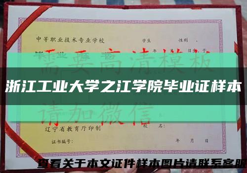 浙江工业大学之江学院毕业证样本缩略图