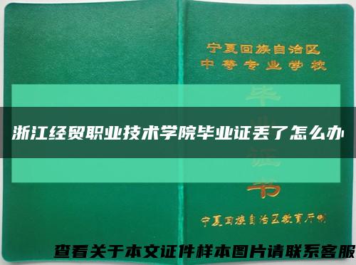 浙江经贸职业技术学院毕业证丢了怎么办缩略图