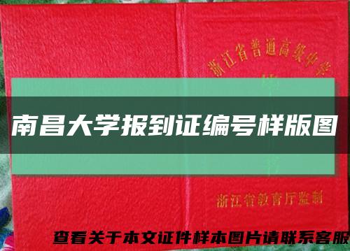 南昌大学报到证编号样版图缩略图