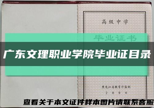 广东文理职业学院毕业证目录缩略图