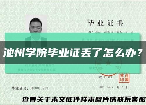 池州学院毕业证丢了怎么办？缩略图