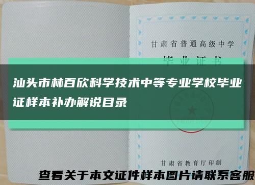 汕头市林百欣科学技术中等专业学校毕业证样本补办解说目录缩略图