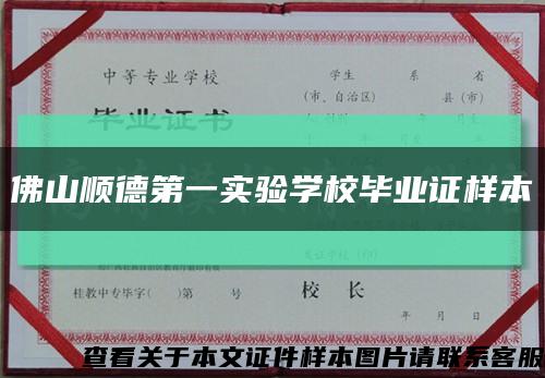 佛山顺德第一实验学校毕业证样本缩略图