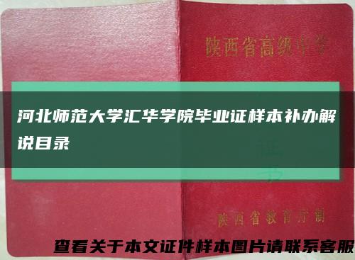 河北师范大学汇华学院毕业证样本补办解说目录缩略图