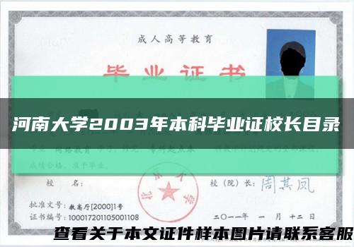 河南大学2003年本科毕业证校长目录缩略图