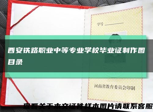 西安铁路职业中等专业学校毕业证制作图目录缩略图