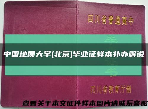 中国地质大学(北京)毕业证样本补办解说缩略图