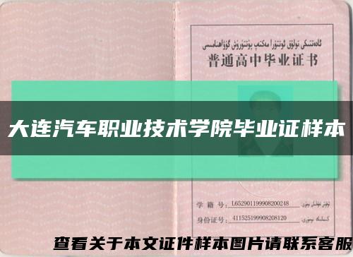 大连汽车职业技术学院毕业证样本缩略图