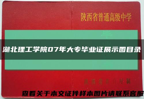 湖北理工学院07年大专毕业证展示图目录缩略图