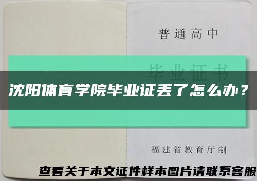 沈阳体育学院毕业证丢了怎么办？缩略图