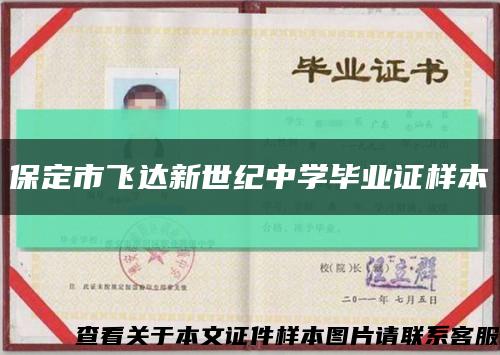 保定市飞达新世纪中学毕业证样本缩略图