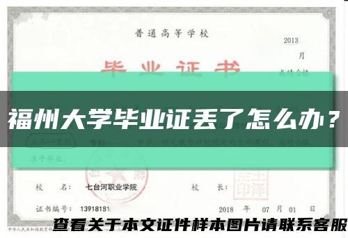 福州大学毕业证丢了怎么办？缩略图