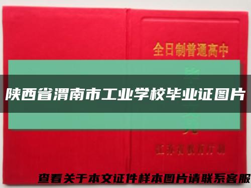 陕西省渭南市工业学校毕业证图片缩略图