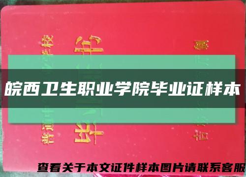 皖西卫生职业学院毕业证样本缩略图