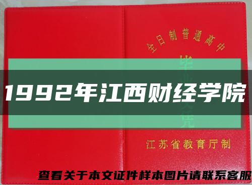 1992年江西财经学院缩略图