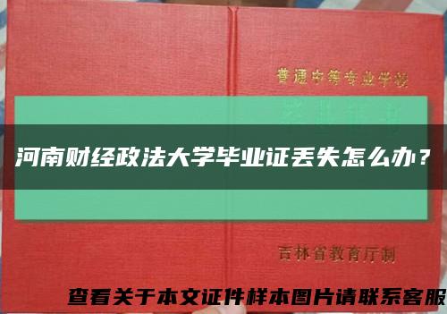 河南财经政法大学毕业证丢失怎么办？缩略图