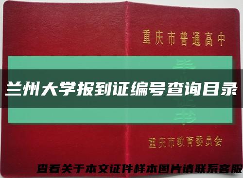 兰州大学报到证编号查询目录缩略图