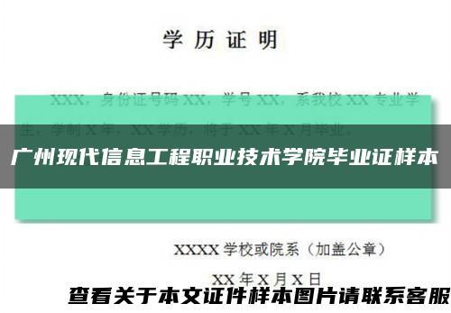 广州现代信息工程职业技术学院毕业证样本缩略图