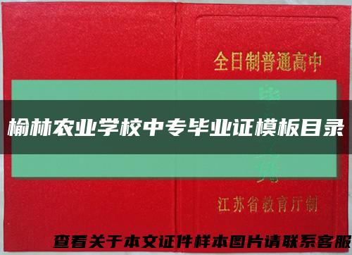 榆林农业学校中专毕业证模板目录缩略图