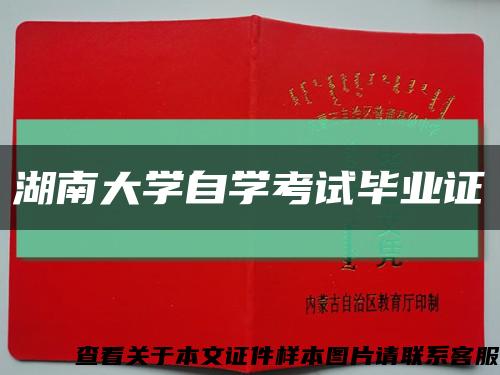 湖南大学自学考试毕业证缩略图