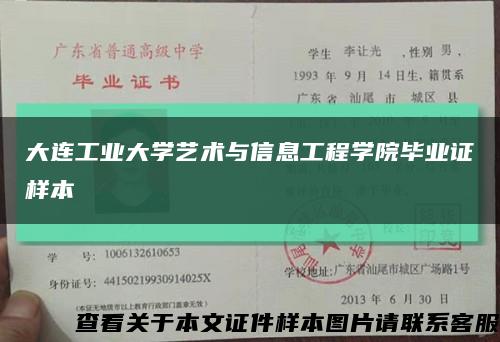 大连工业大学艺术与信息工程学院毕业证样本缩略图