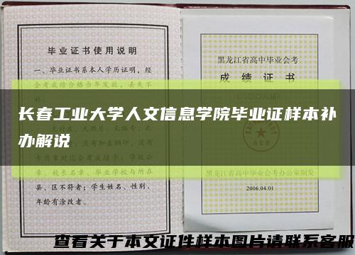 长春工业大学人文信息学院毕业证样本补办解说缩略图