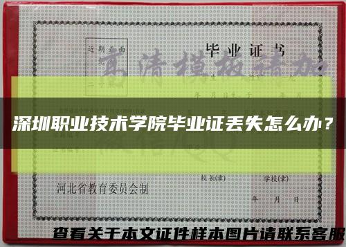 深圳职业技术学院毕业证丢失怎么办？缩略图