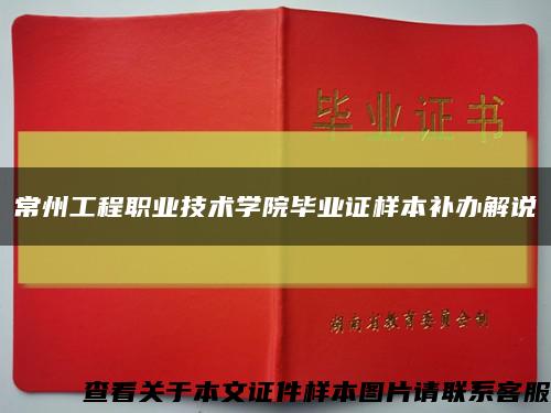 常州工程职业技术学院毕业证样本补办解说缩略图