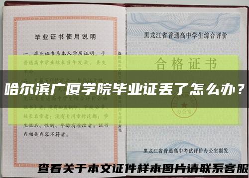 哈尔滨广厦学院毕业证丢了怎么办？缩略图