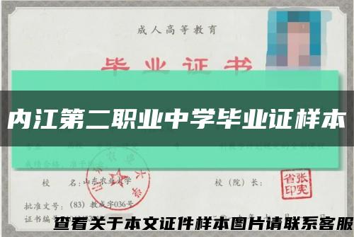 内江第二职业中学毕业证样本缩略图