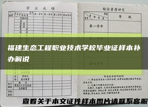 福建生态工程职业技术学校毕业证样本补办解说缩略图