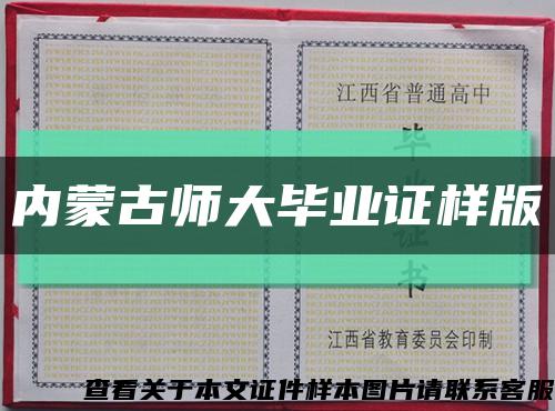 内蒙古师大毕业证样版缩略图