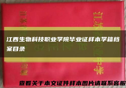 江西生物科技职业学院毕业证样本学籍档案目录缩略图