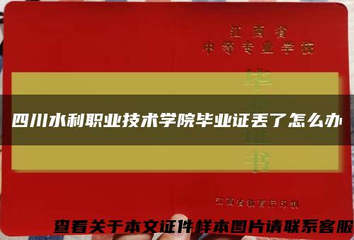 四川水利职业技术学院毕业证丢了怎么办缩略图