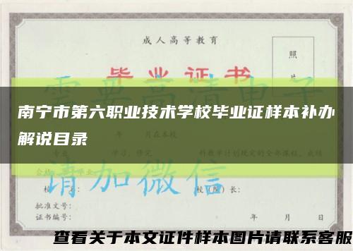 南宁市第六职业技术学校毕业证样本补办解说目录缩略图