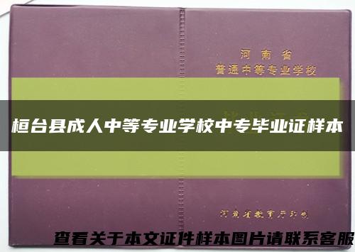 桓台县成人中等专业学校中专毕业证样本缩略图