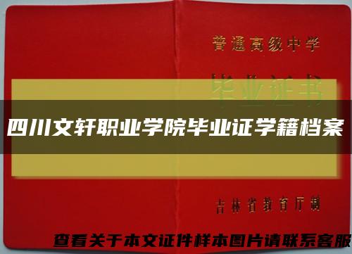 四川文轩职业学院毕业证学籍档案缩略图