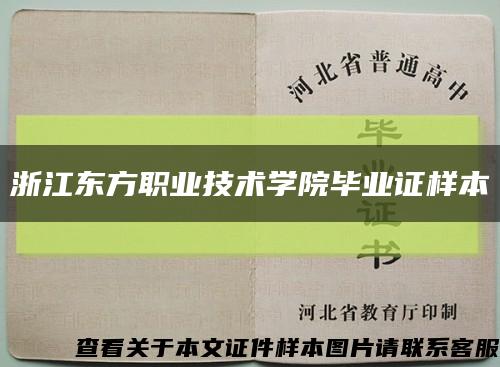 浙江东方职业技术学院毕业证样本缩略图