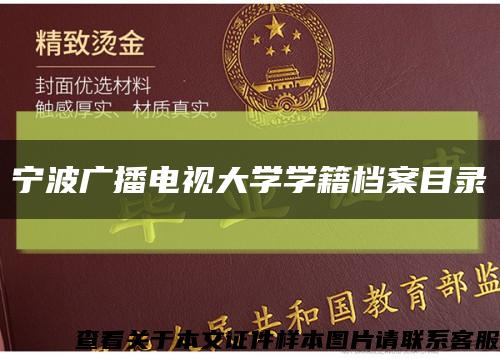 宁波广播电视大学学籍档案目录缩略图