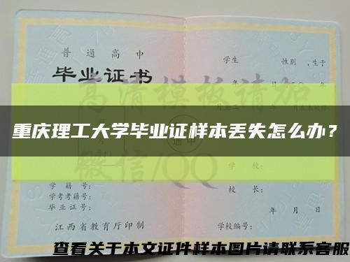 重庆理工大学毕业证样本丢失怎么办？缩略图