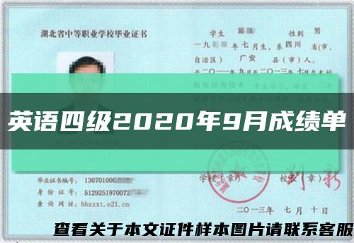 英语四级2020年9月成绩单缩略图