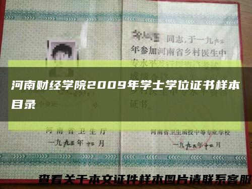 河南财经学院2009年学士学位证书样本目录缩略图