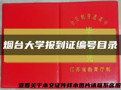 烟台大学报到证编号目录缩略图