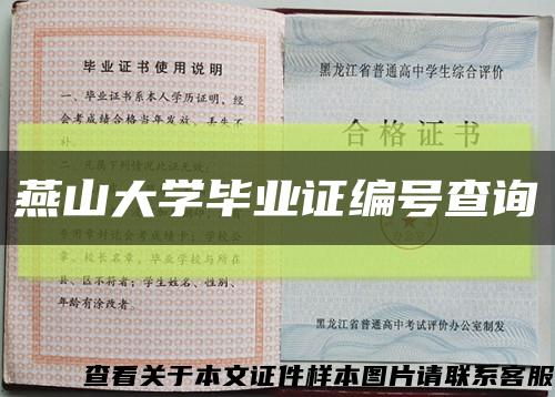 燕山大学毕业证编号查询缩略图