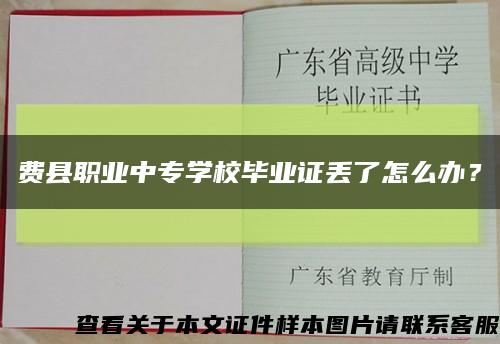 费县职业中专学校毕业证丢了怎么办？缩略图