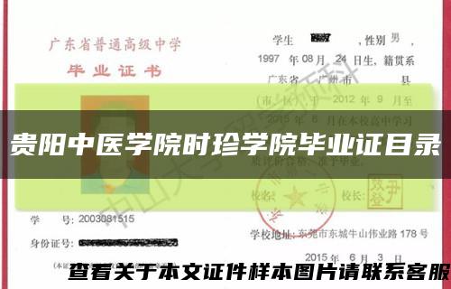 贵阳中医学院时珍学院毕业证目录缩略图