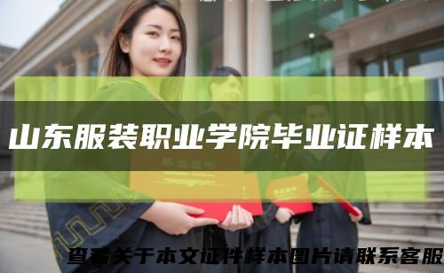 山东服装职业学院毕业证样本缩略图