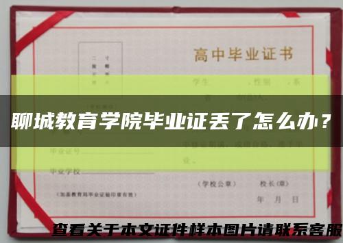 聊城教育学院毕业证丢了怎么办？缩略图