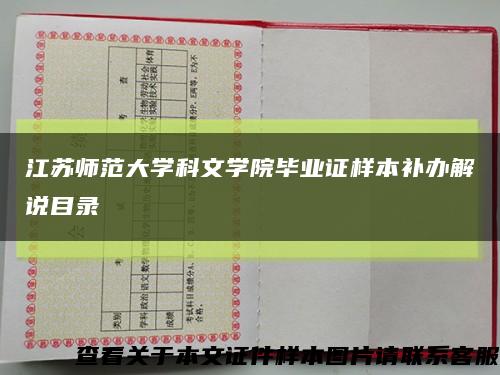 江苏师范大学科文学院毕业证样本补办解说目录缩略图