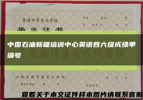 中国石油新疆培训中心英语四六级成绩单编号缩略图